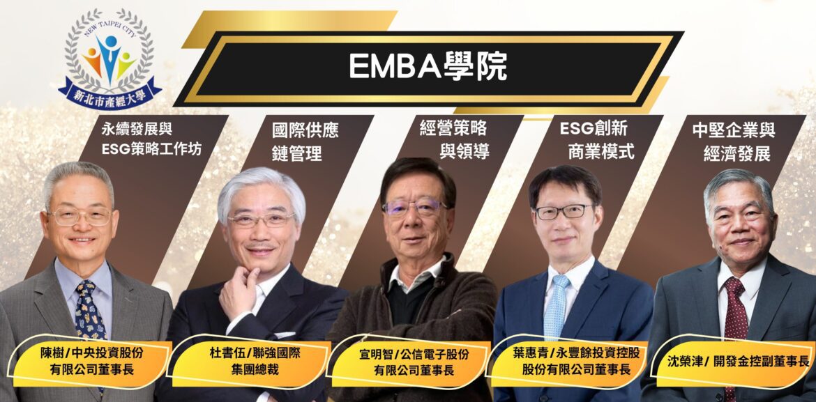 即刻報名     新北企業產經大學重磅推出     EMBA學院邀業界大師授課