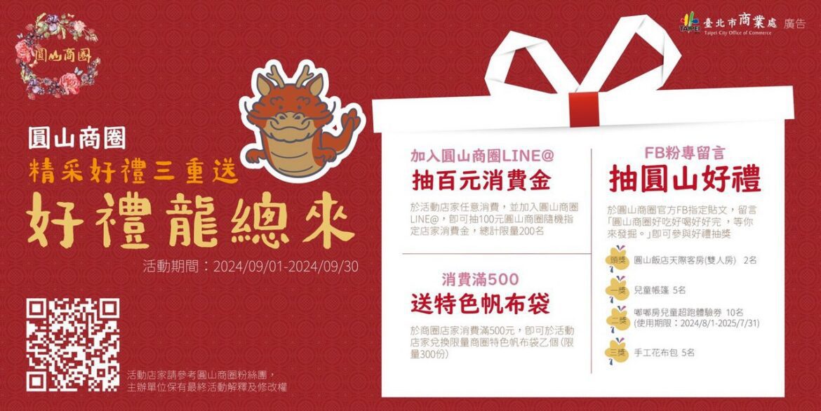 圓山好禮龍總來　消費、註冊、留言都有禮