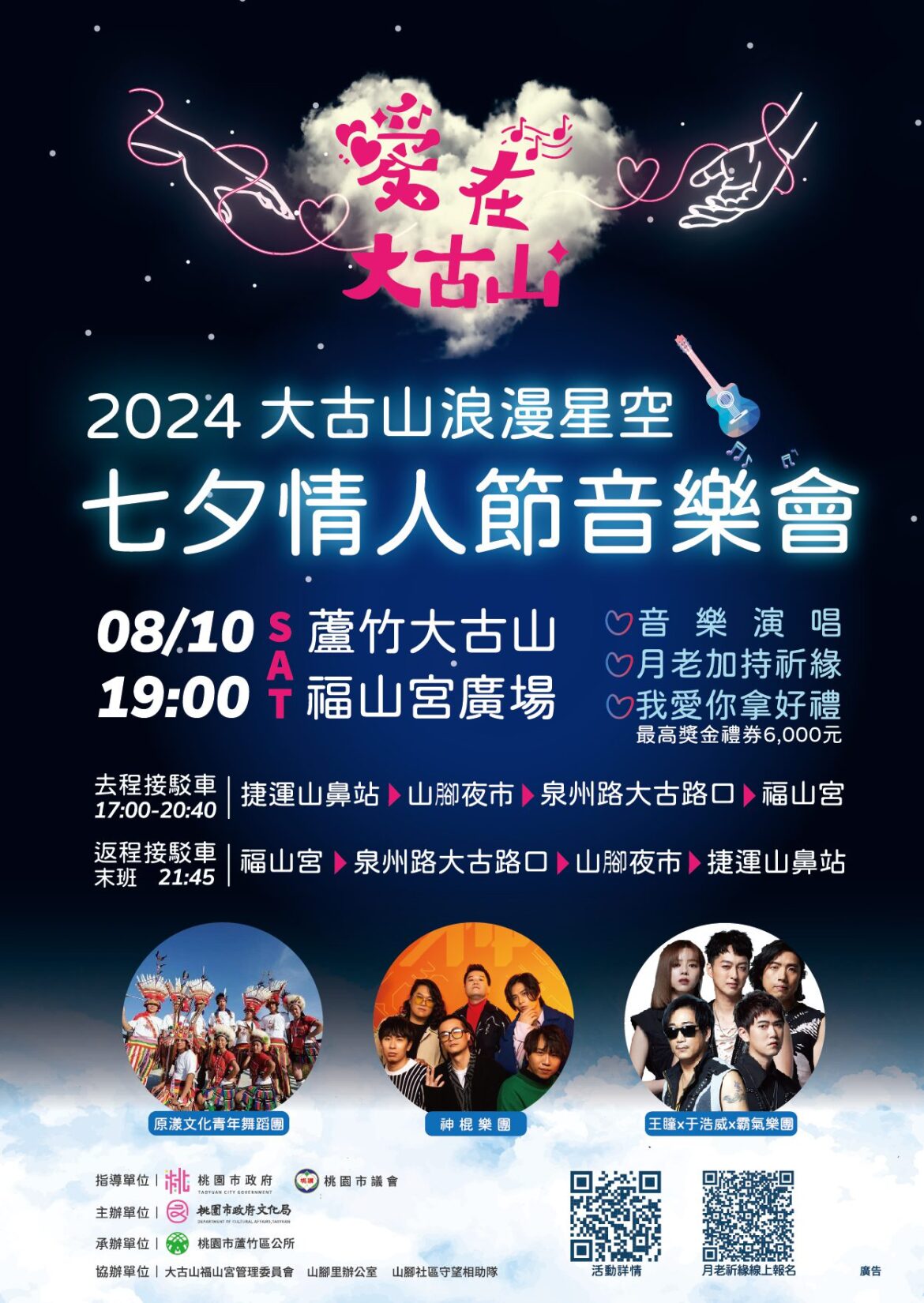 2024蘆竹區大古山浪漫星空-七夕情人節音樂會