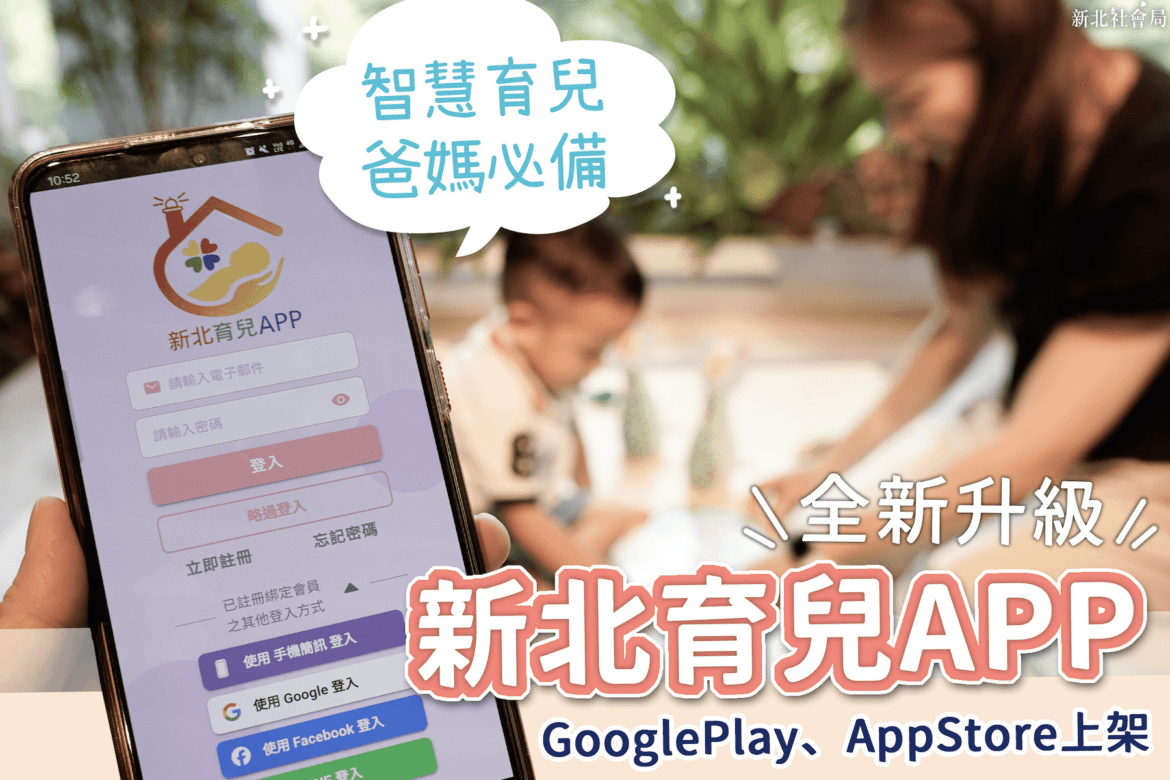 新北育兒APP全新上線     家長必備育兒神器     即時推播照顧資訊