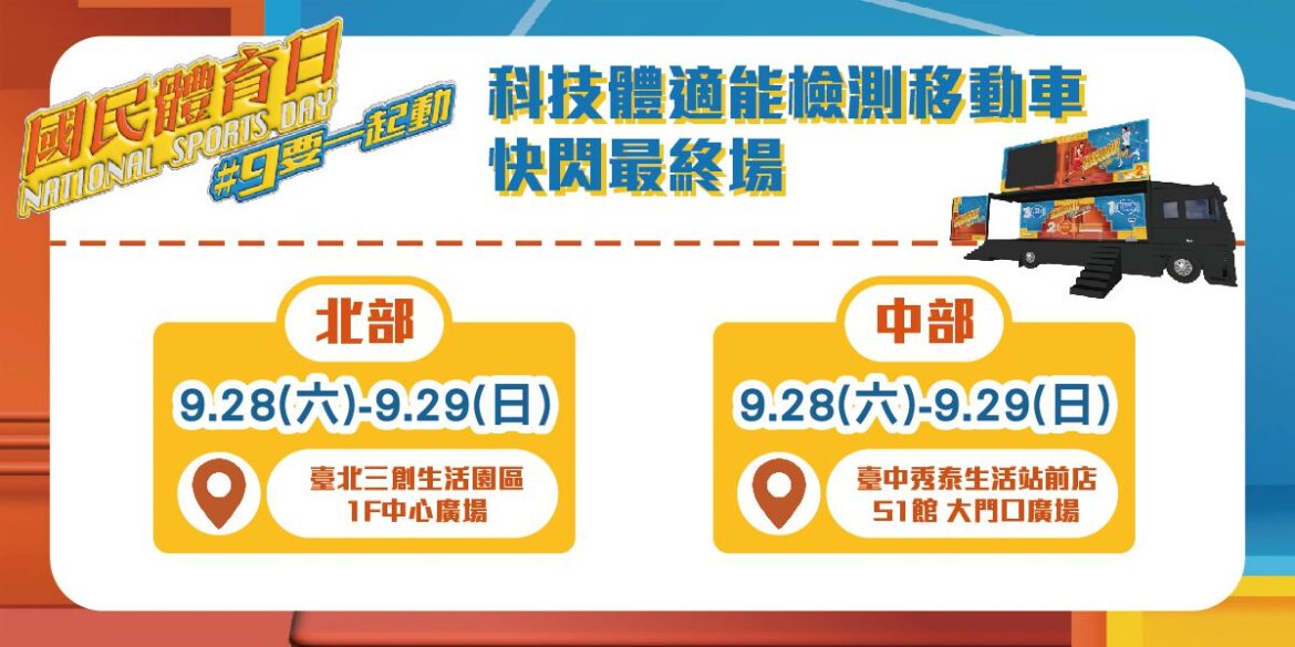 國民體育日9月科技體適能檢測移動車快閃最終場  把握最後機會免費檢測!