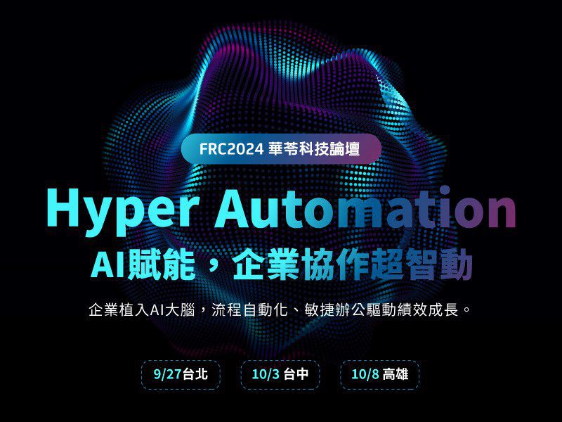 華苓科技年度論壇9/27台北開幕  AI加持助企業績效翻倍