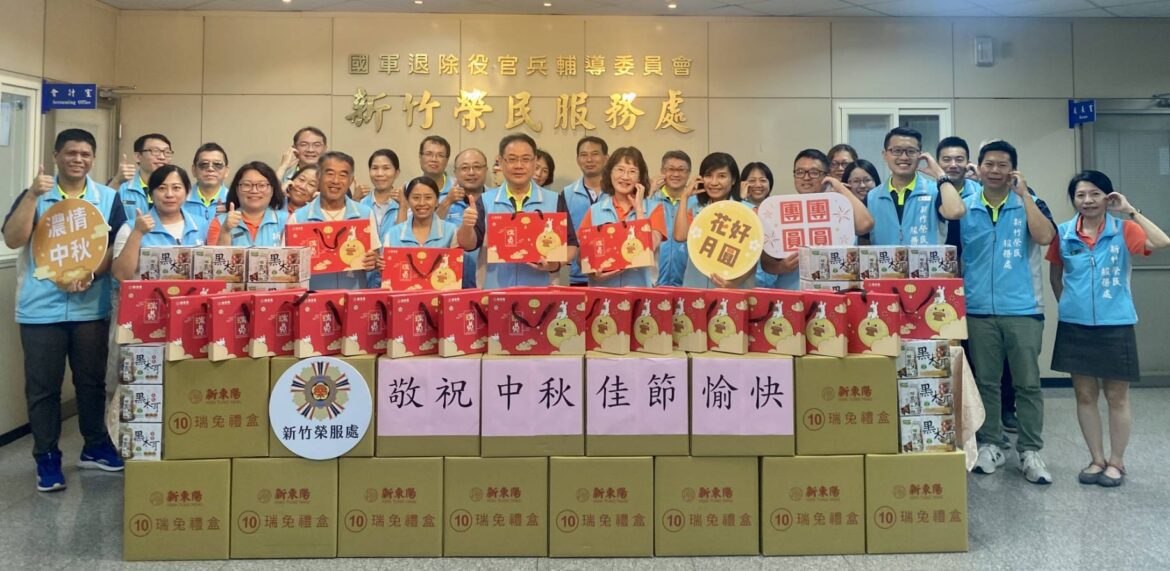新竹榮民服務處辦理「花好月圓慶中秋 攜手關懷榮民眷」慰問活動