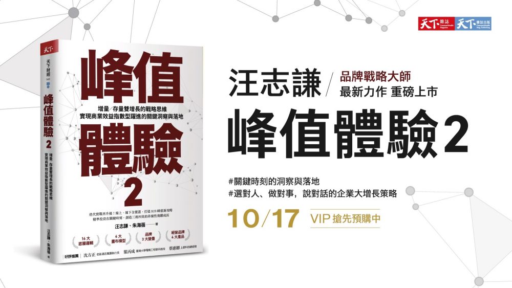 關鍵時刻的洞察與落地   品牌戰略大師汪志謙最新力作《峰值體驗2》上市