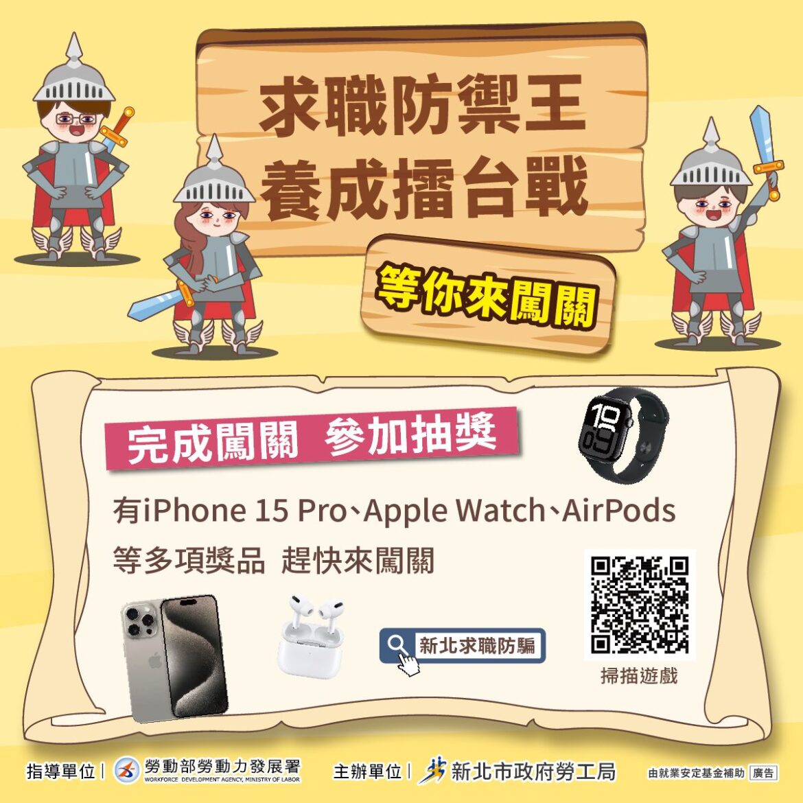 求職防詐有妙招！新北市府推手遊闖關  還可抽iPhone 15 Pro