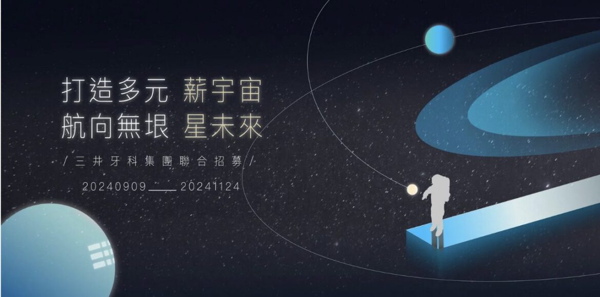 三井牙科集團攜手業界精英舉辦牙科產業聯合招募活動　誠徵百萬院所經理人！