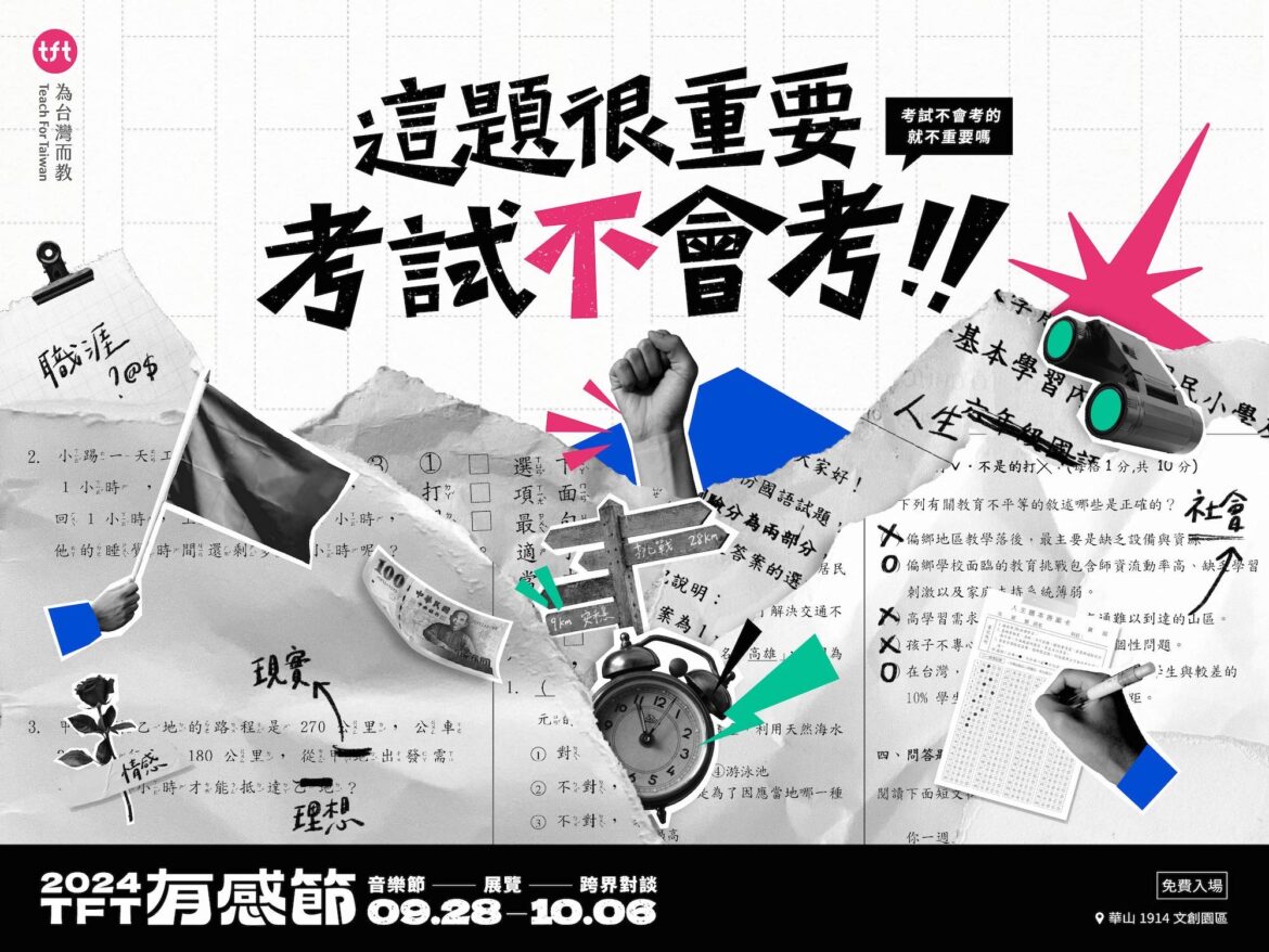 「Teach For Taiwan為台灣而教」首屆有感節展覽感動開展