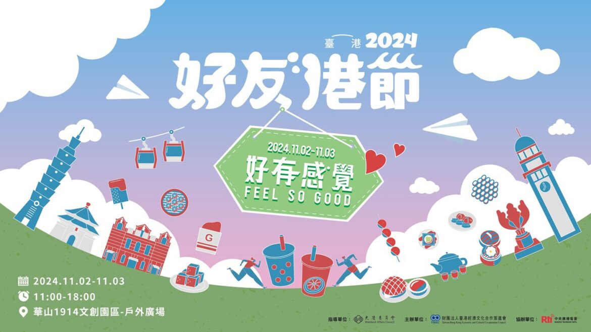 2024好友港節市集 11/02-03再度登場 港式美食、文創與音樂匯演 華山文創園區廣場感受港式文化魅力！