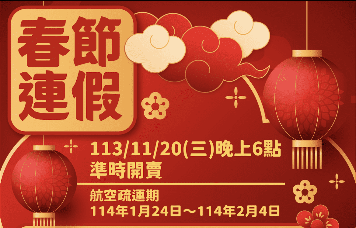 春節臺金機票  第一波11/20晚上6時開放訂位