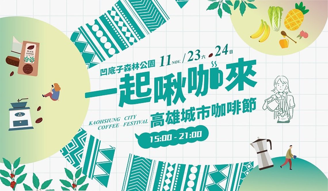 「2024高雄城市咖啡節」11/23、24日凹子底公園   匯集60家咖啡、甜點店飄香登場