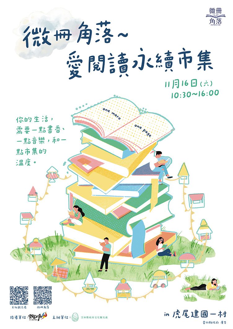 「微冊角落」市集11/16建國眷村登場　傳遞閱讀美好魅力