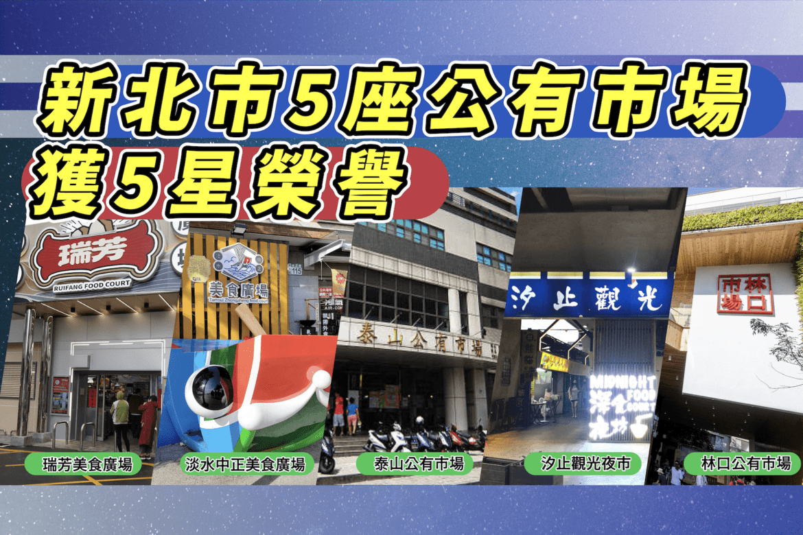 全國最多     新北104攤榮獲4星以上認證     市集評核再創佳績