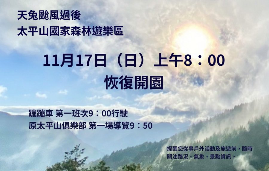 颱風威脅解除　太平山11/17恢復開園