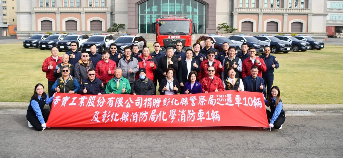 磚引玉回饋鄉里 　帝寶捐贈縣警察局巡邏車及消防局化學消防車