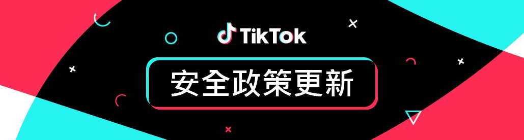 TikTok首揭平台打詐四步驟     更迅速地移除舉報違規內容     用戶安心探索無限可能