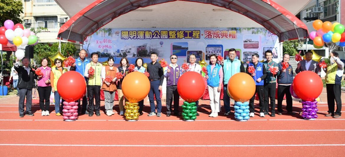 整修陽明運動公園煥然一新落成啟用　提供民眾跟學童更好的運動環境