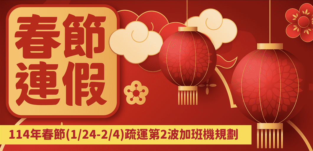 第二波114年春節臺金機票  12/17晚上6時開放訂位