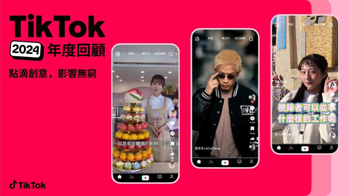 2024 年度回顧出爐     TikTok 點燃創意火花     激發無窮影響力     台灣創作者舞動社群     拉丁風情擁抱全世界