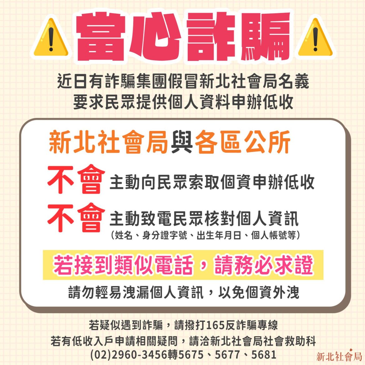 冒名社會局騙個資     新北市呼籲民眾慎防詐騙陷阱