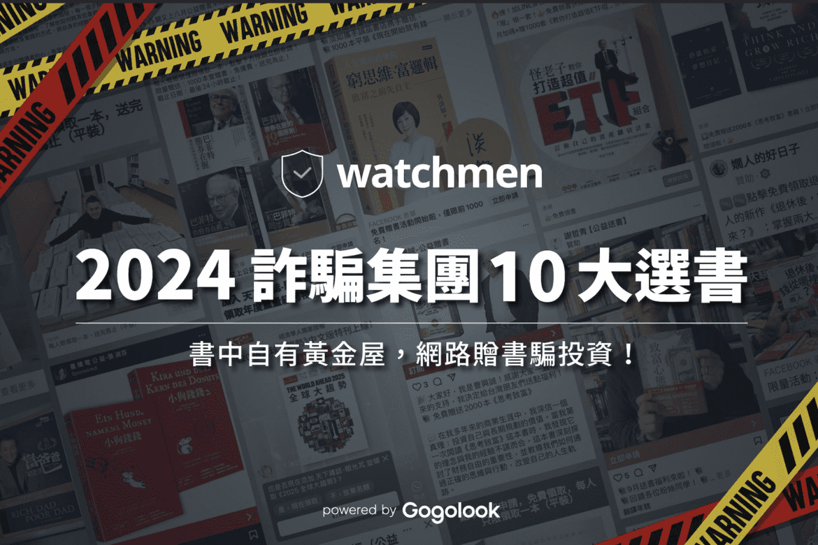 警惕假贈書陷阱     詐騙新招瞄準愛書人     Watchmen 公布十大冒名書單