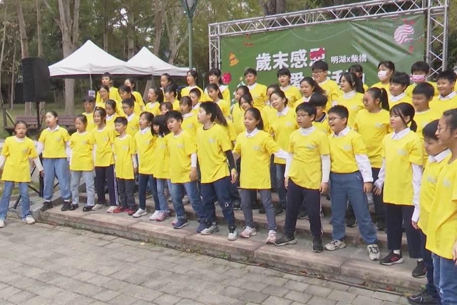 柴橋X明湖攜手  歲末感恩明湖公園同歡