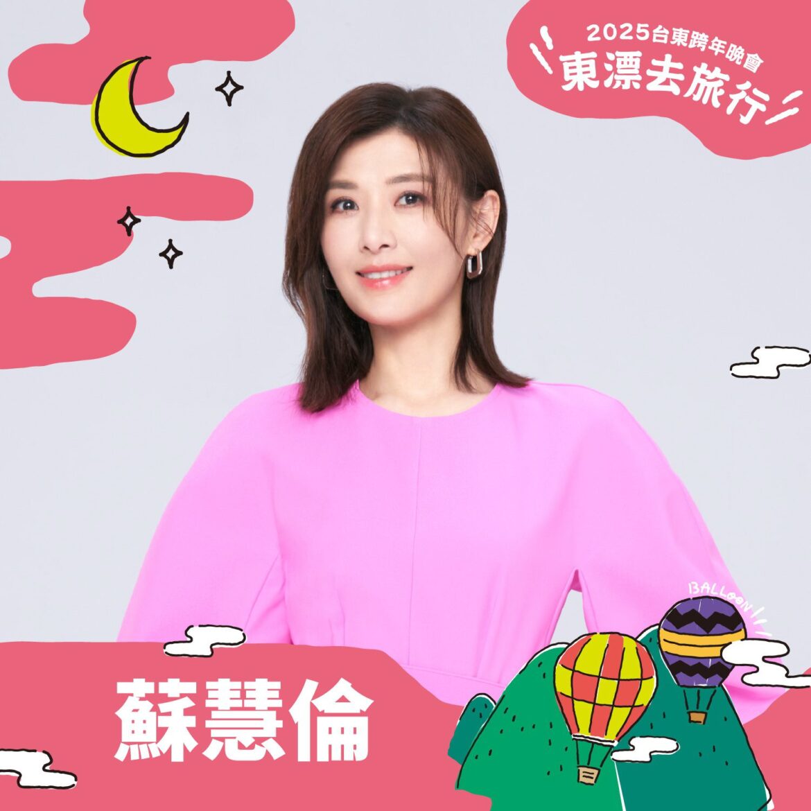 臺東跨年晚會第三波陣容　王若琳、蘇慧倫、魏如昀齊聚臺東演出
