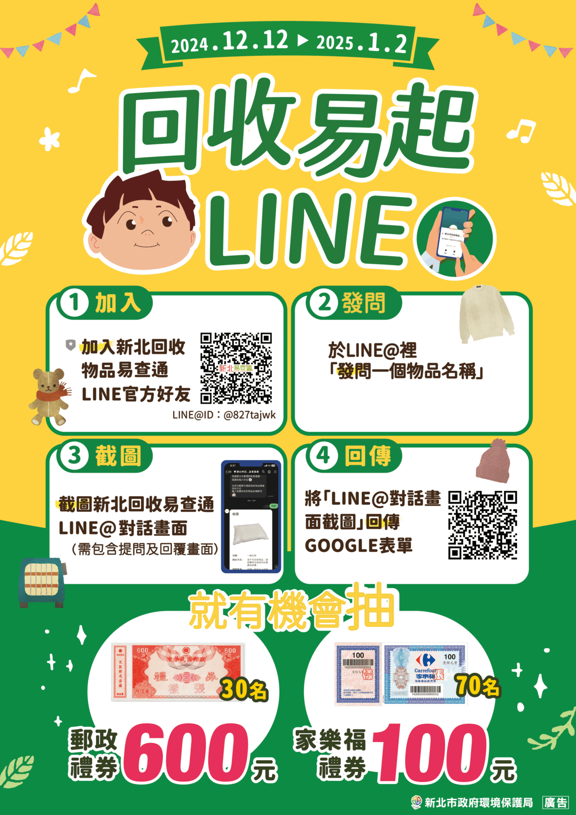 回收分類不煩惱     加入新北回收易查通LINE     抽郵政禮券600元