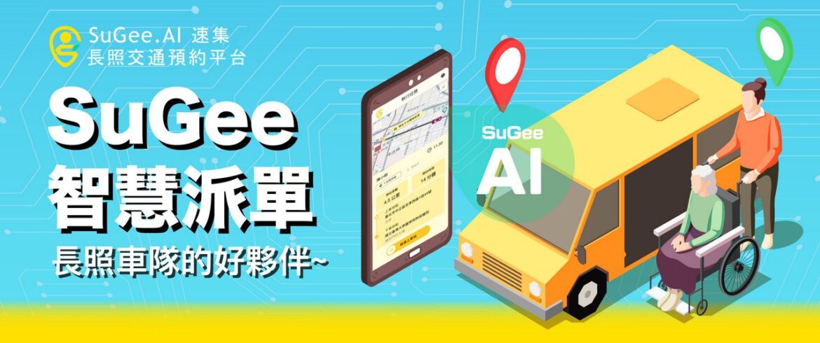 SuGee.AI 長照交通預約平台　助被照顧者無憂出行