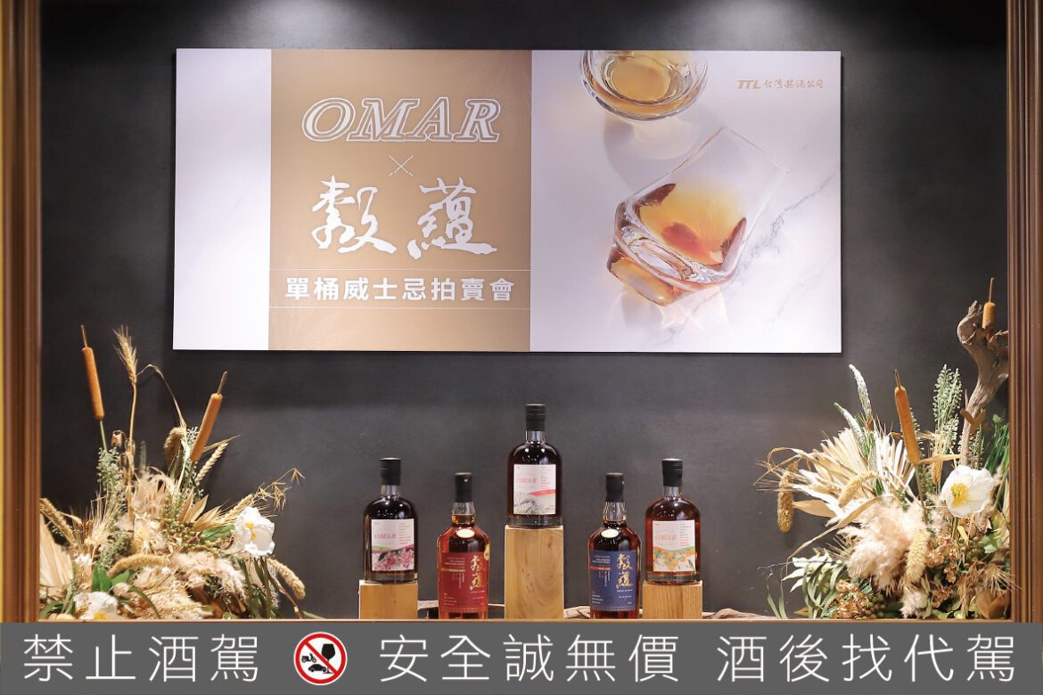 臺灣菸酒OMAR暨穀蘊單桶威士忌拍賣會 老年份珍釀稀有釋出