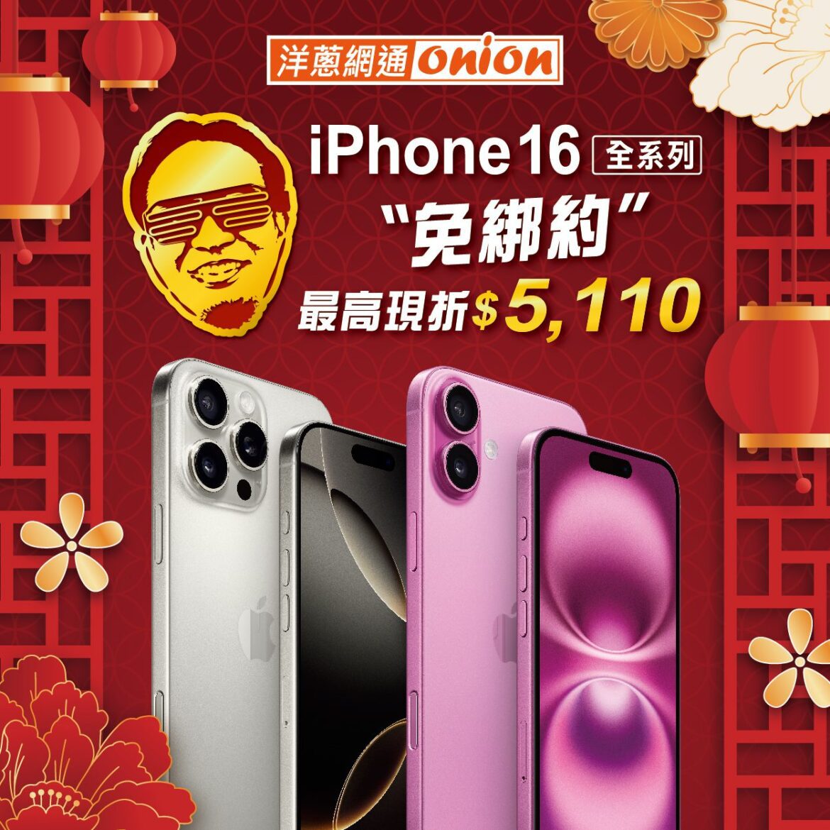 搶先過好年！iPhone 16空機新春第一降　最高現折5110