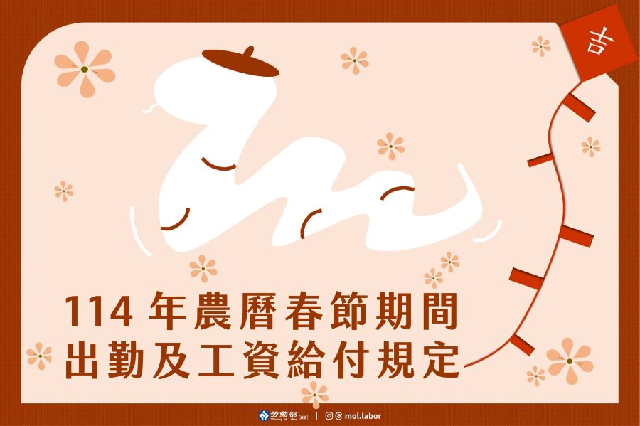 春節連假上班薪水怎麼算？　勞動部提醒：除夕到初三工資應加倍