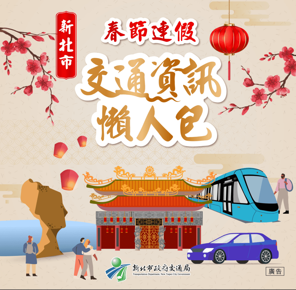 春節出遊不煩惱     新北春節交通懶人包一次搞定
