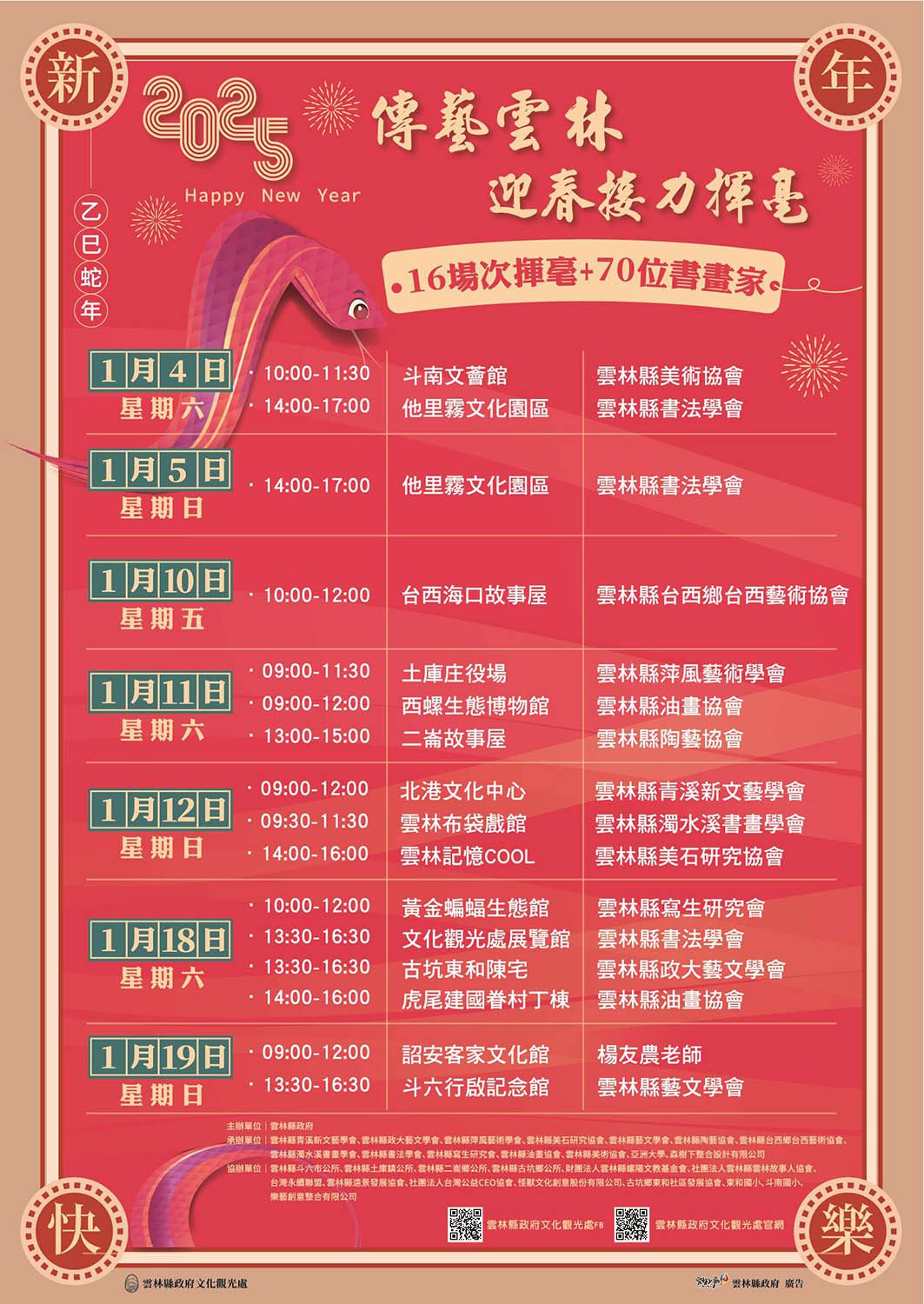 2025傳藝雲林迎春接力揮毫　4日起斗南開跑贈春聯