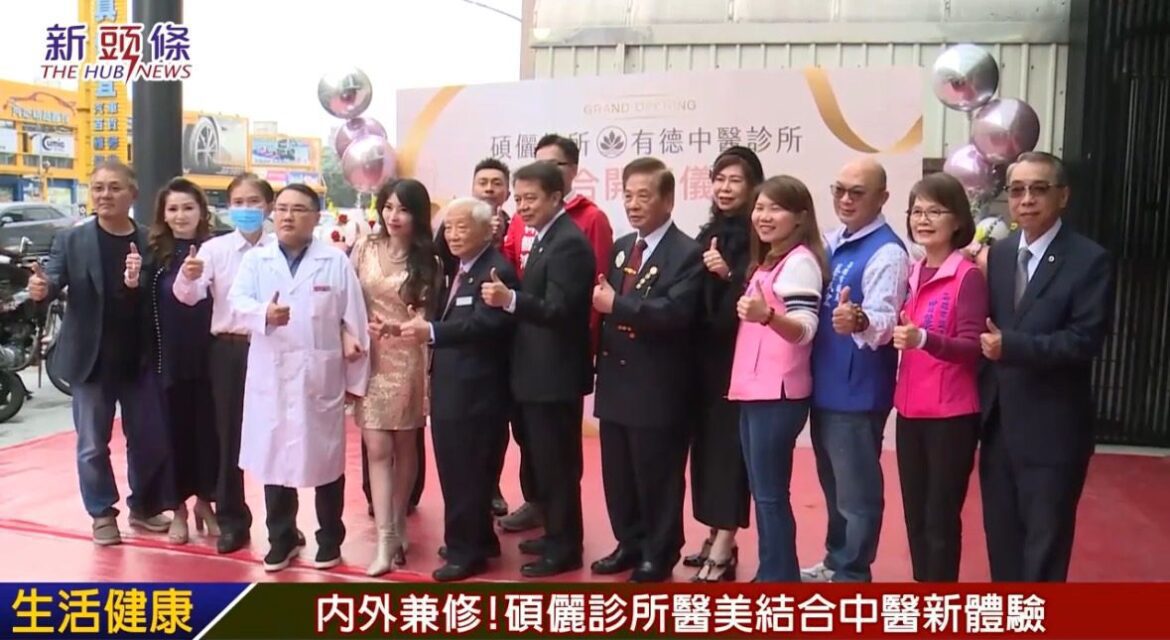 「碩儷診所美容醫學中心」開幕!醫美結合中醫推拿  打造全方位健康與美麗體驗