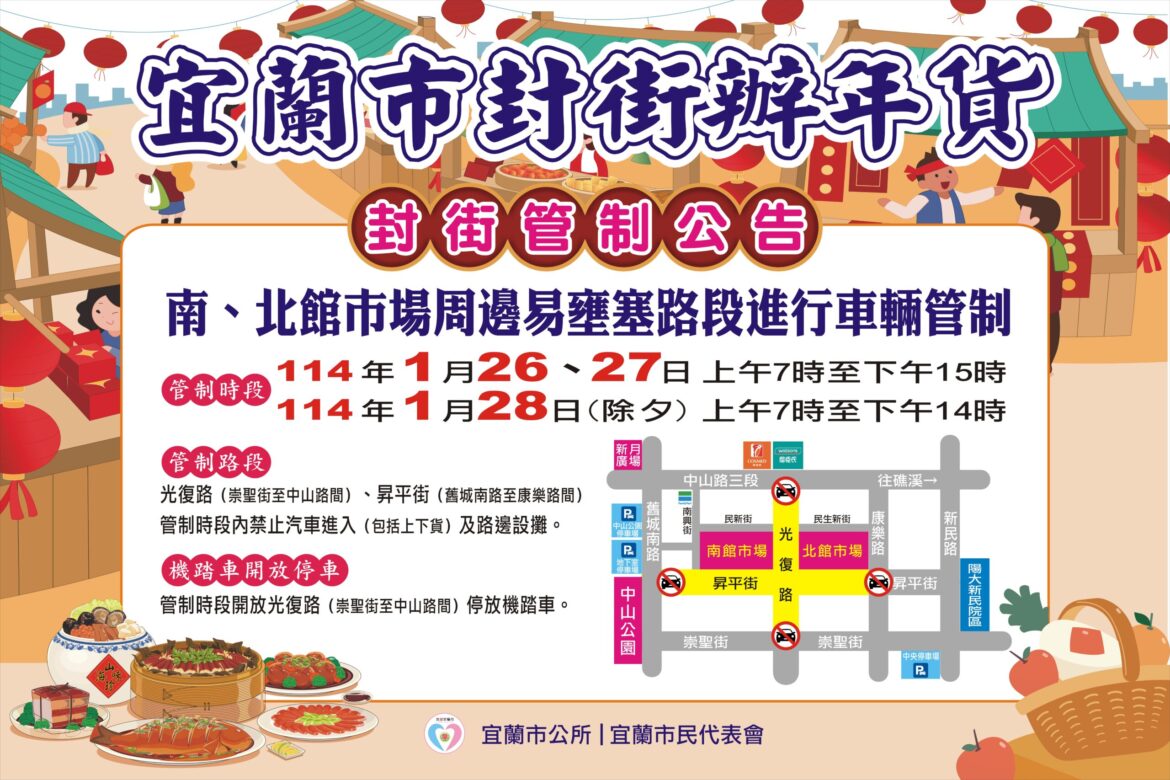 封街辦年貨宜蘭市南、北館市場年味濃   1/26-1/28交通管制