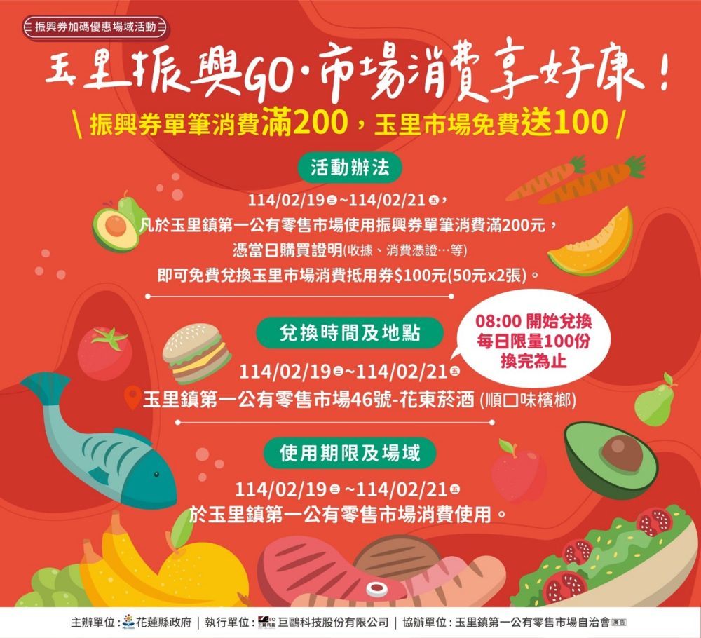 「玉里振興GO．市場消費享好康！」振興券使用期限倒數中　花蓮縣民快把握機會