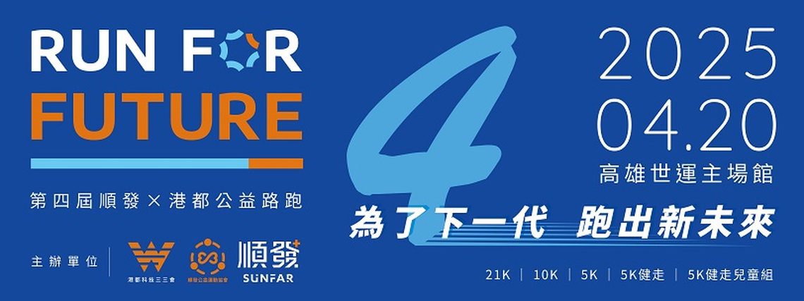 2025順發X港都公益路跑強勢回歸  邀請大家用雙腳為下一代跑出希望