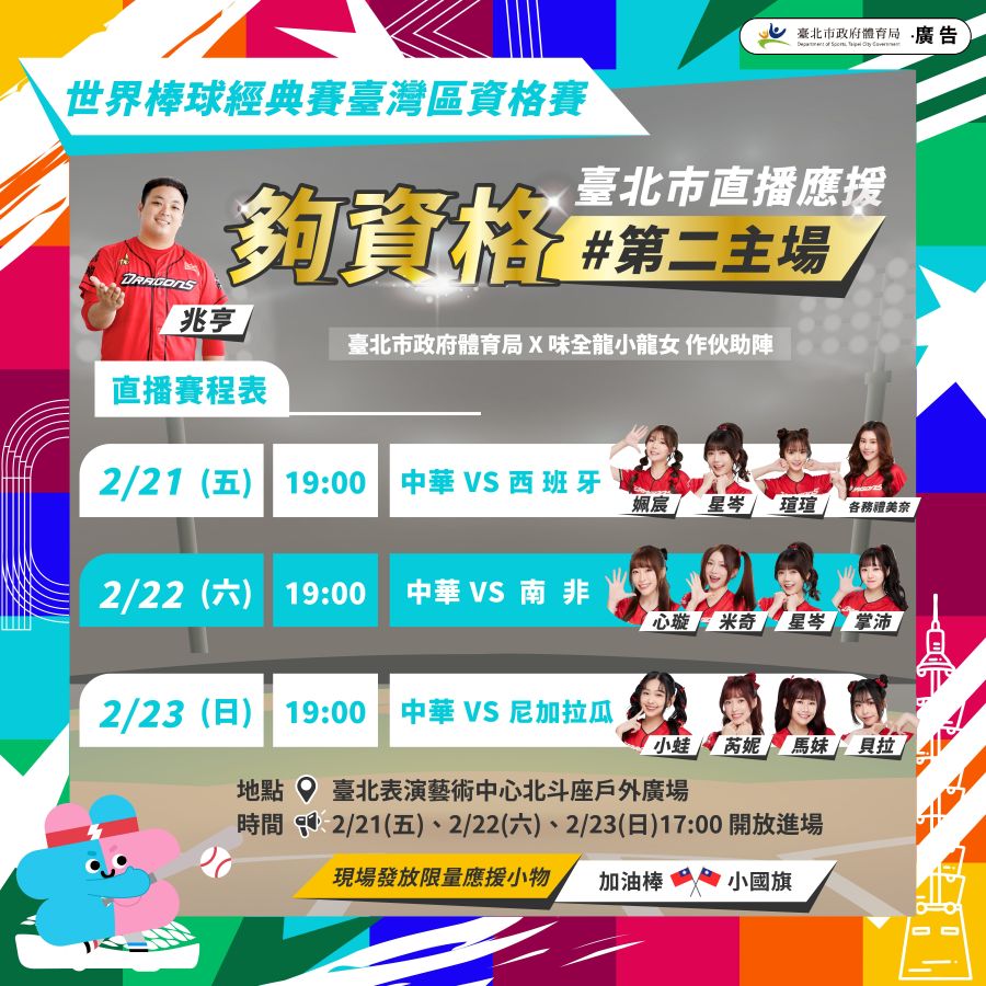 經典賽資格賽周五開打　北藝加設大螢幕轉播邀球迷熱血應援