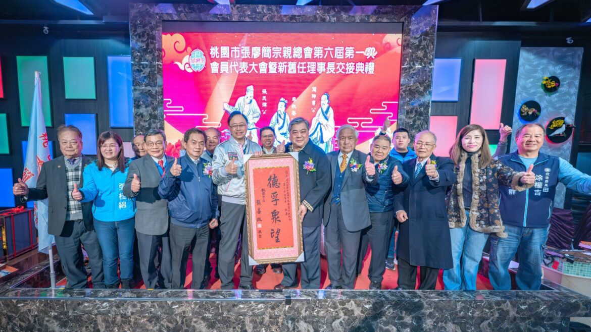 桃園宗親盛會     張廖簡宗親總會交接     張善政盼團結共創輝煌