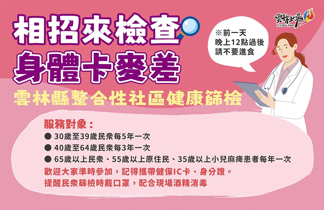 雲林辦理24場次整合性社區健康篩檢服務　為鄉親健康把關