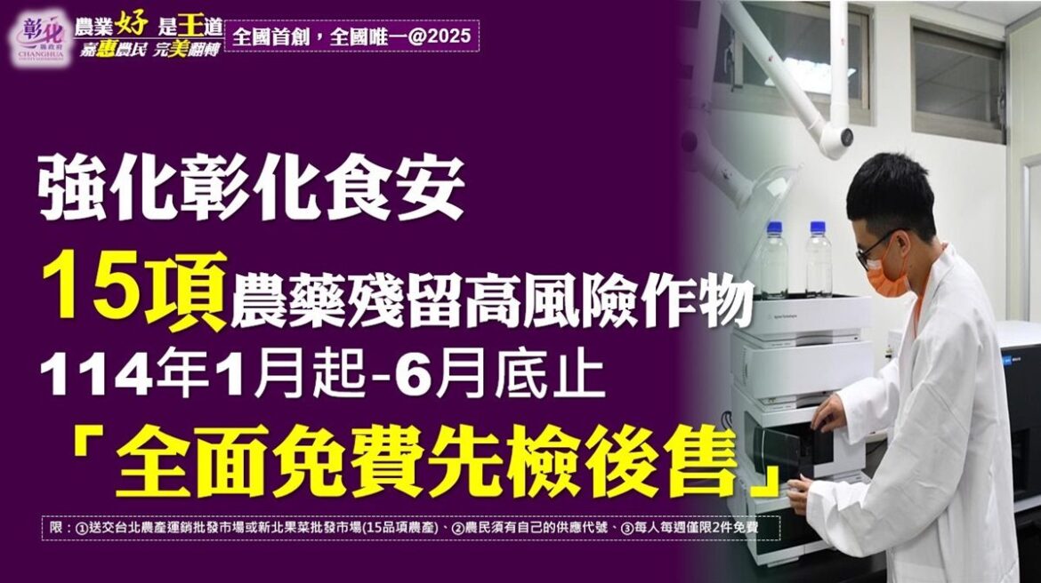 彰縣府為食安嚴格把關不鬆懈　提供農民15項高風險作物免費檢測服務