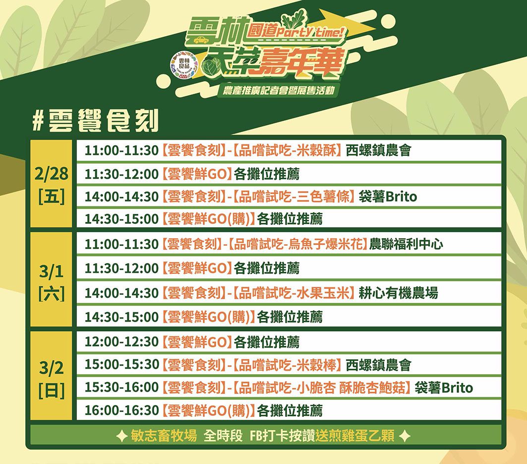 雲林天菜嘉年華　228連續假期關西服務區熱鬧開趴