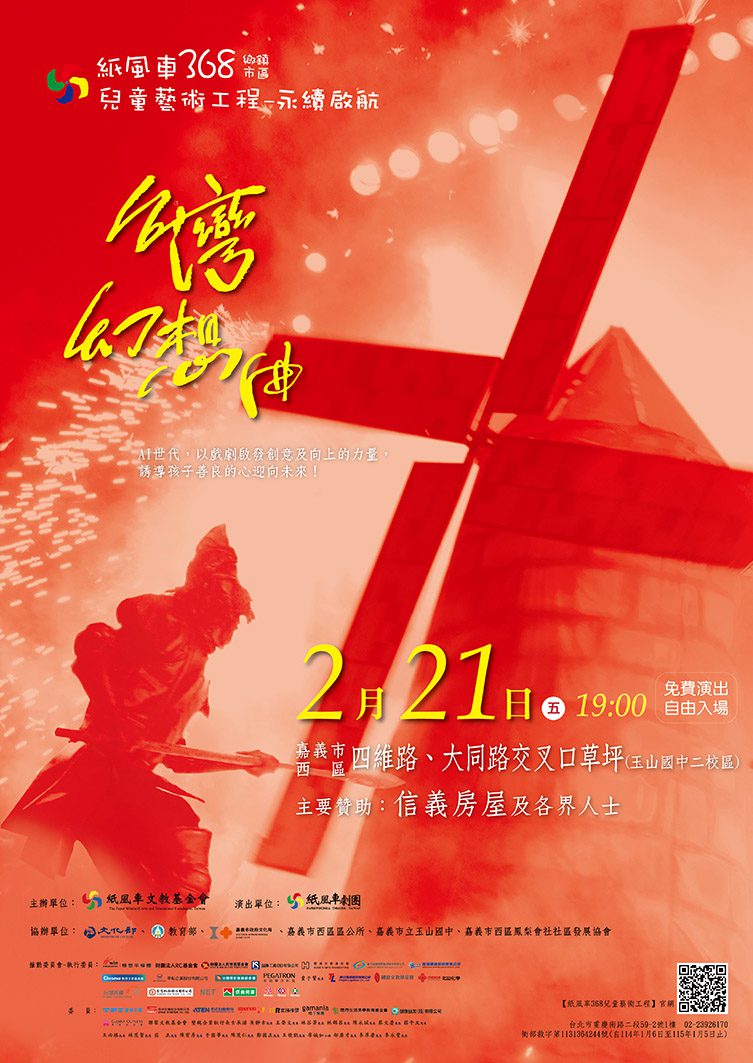 紙風車蛇年首場演出《台灣幻想曲》　2月21日嘉義市熱鬧開演