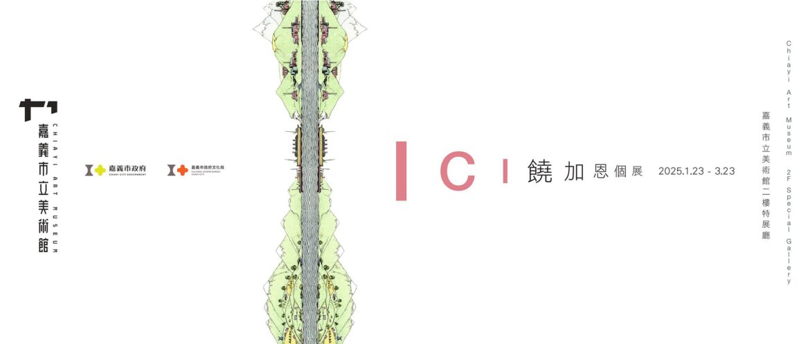 嘉義市立美術館《ICI 饒加恩個展》　探討知識與想像的建構議題