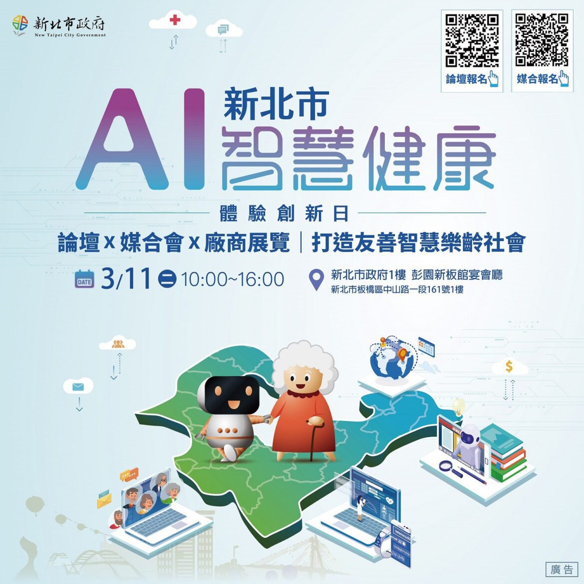 AI科技助攻健康產業     新北打造智慧照護新時代     3/11不容錯過