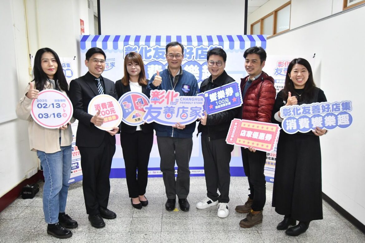 彰化推友善店家220間名單出爐　刺激在地經濟消費抽獎雙重享