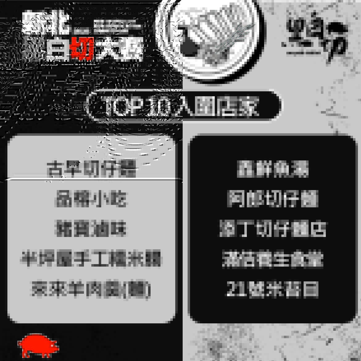 最強黑白切Top 10出爐     新北黑白切全豬宴熱烈搶購中