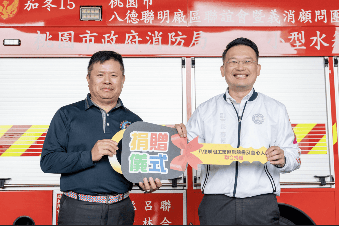 公私協力護家園     八德聯明工業區捐消防車     蘇俊賓：強化八德救災能量
