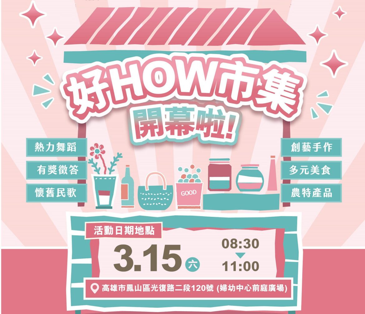 高雄市社會局婦女培力專案  「好How市集」3/15盛大開跑！