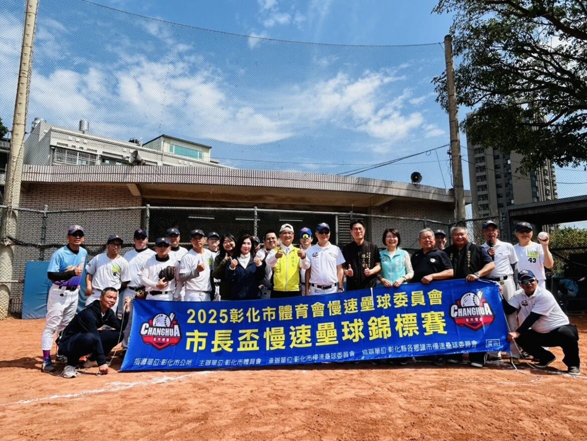 彰化市「市長盃」慢速壘球錦標賽　420名壘球菁英參與競技